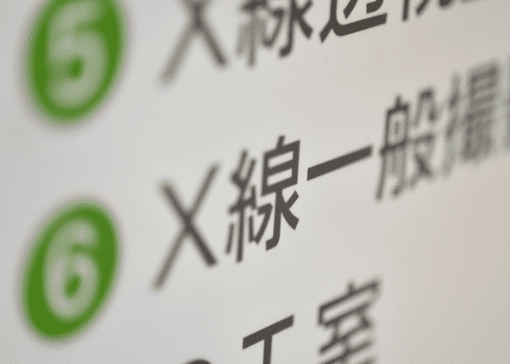 日帰り人間ドック