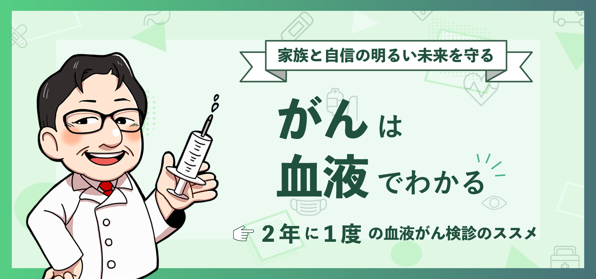がんは血液でわかる。2年に1度の血液がん検診のススメ